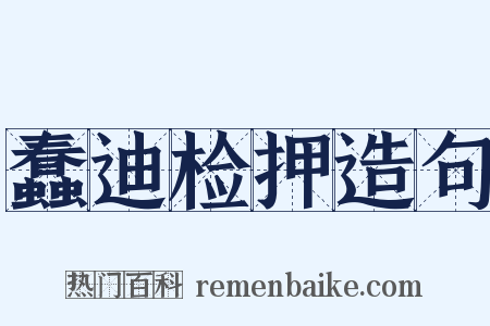 蠢迪检押造句是什么意思的图片